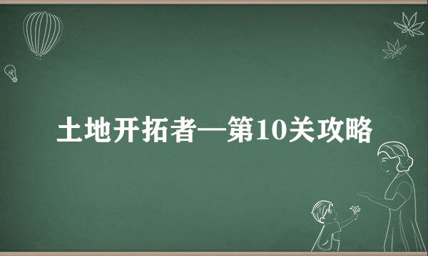 土地开拓者—第10关攻略