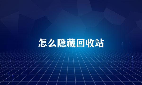 怎么隐藏回收站
