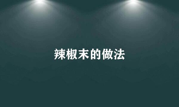 辣椒末的做法