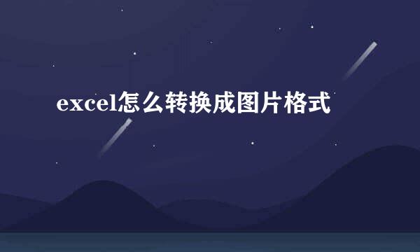 excel怎么转换成图片格式