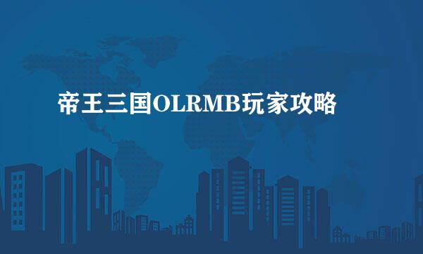 帝王三国OLRMB玩家攻略