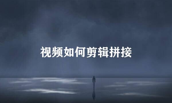 视频如何剪辑拼接