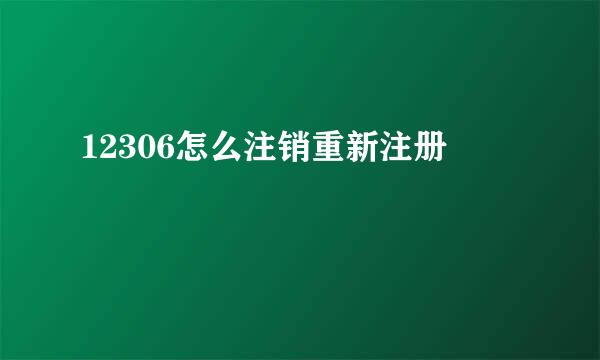 12306怎么注销重新注册