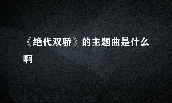 《绝代双骄》的主题曲是什么啊