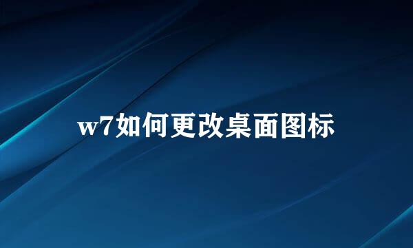 w7如何更改桌面图标