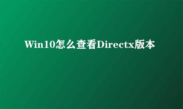 Win10怎么查看Directx版本
