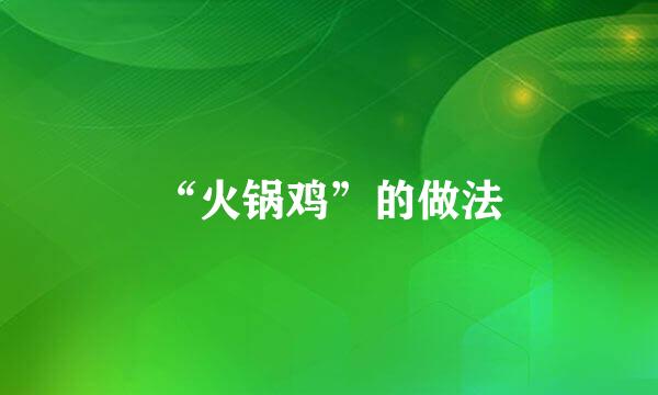“火锅鸡”的做法