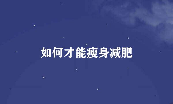 如何才能瘦身减肥