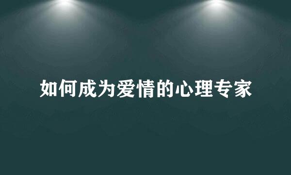 如何成为爱情的心理专家
