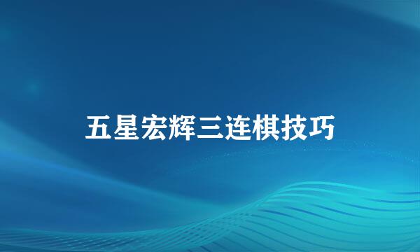 五星宏辉三连棋技巧