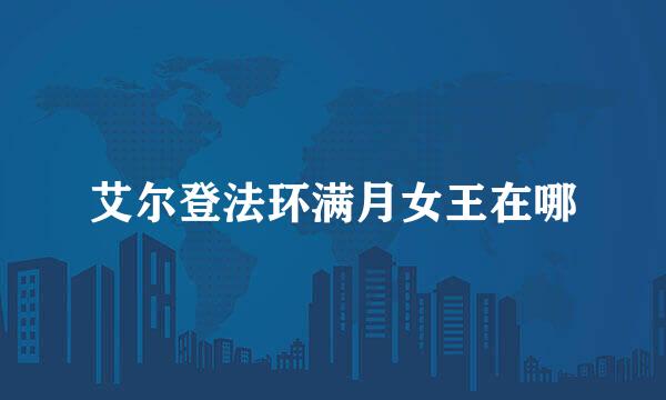艾尔登法环满月女王在哪