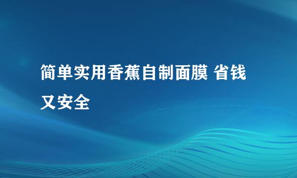 简单实用香蕉自制面膜 省钱又安全