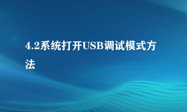 4.2系统打开USB调试模式方法