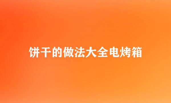 饼干的做法大全电烤箱
