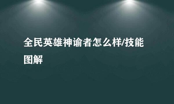 全民英雄神谕者怎么样/技能图解