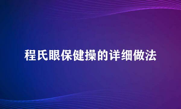 程氏眼保健操的详细做法
