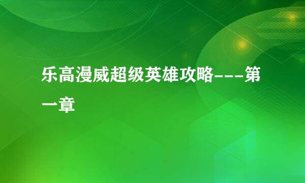 乐高漫威超级英雄攻略---第一章