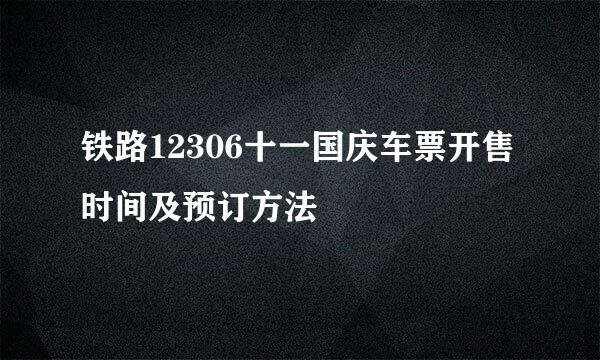铁路12306十一国庆车票开售时间及预订方法