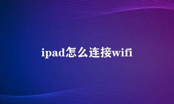 ipad怎么连接wifi