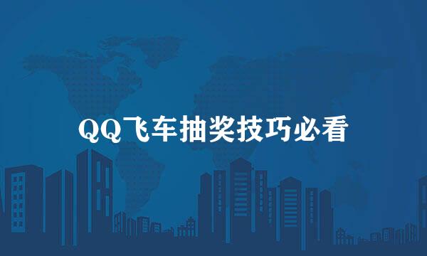 QQ飞车抽奖技巧必看