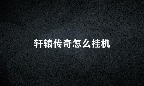 轩辕传奇怎么挂机