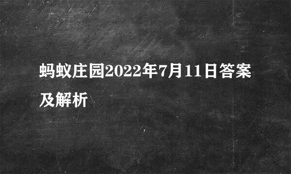 蚂蚁庄园2022年7月11日答案及解析