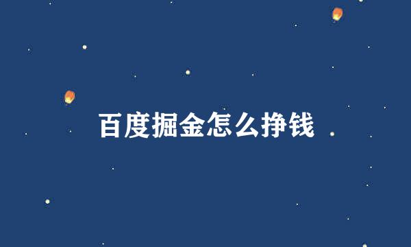 百度掘金怎么挣钱