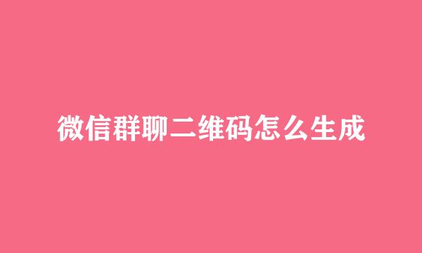 微信群聊二维码怎么生成