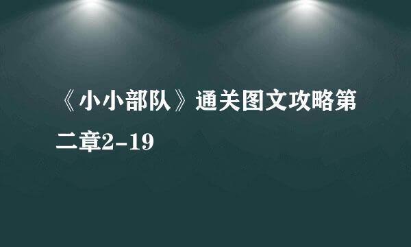 《小小部队》通关图文攻略第二章2-19