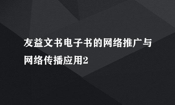 友益文书电子书的网络推广与网络传播应用2