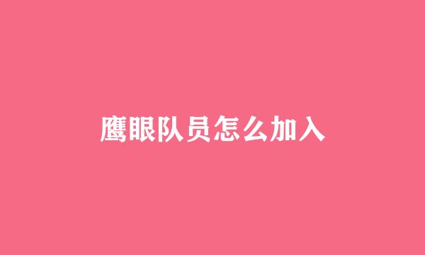 鹰眼队员怎么加入