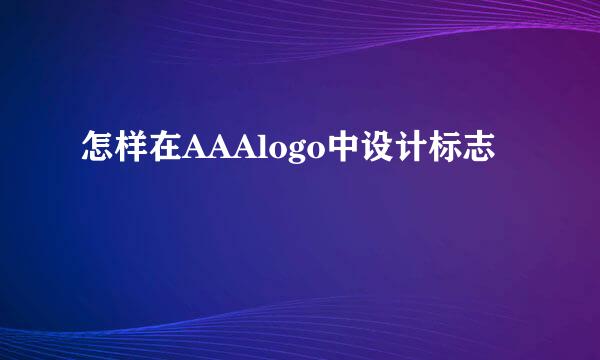 怎样在AAAlogo中设计标志