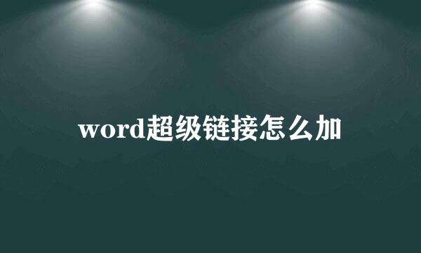 word超级链接怎么加