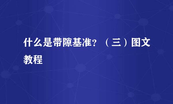 什么是带隙基准？（三）图文教程