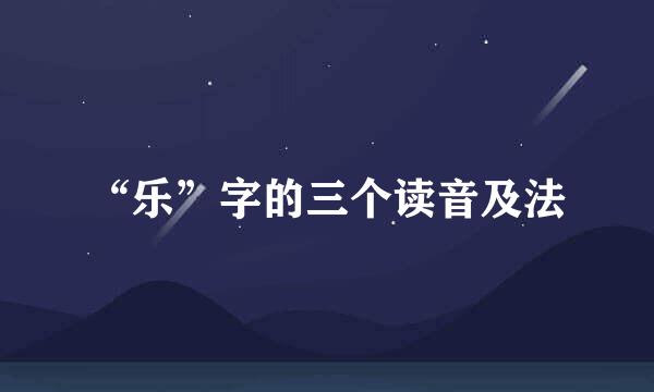 “乐”字的三个读音及法