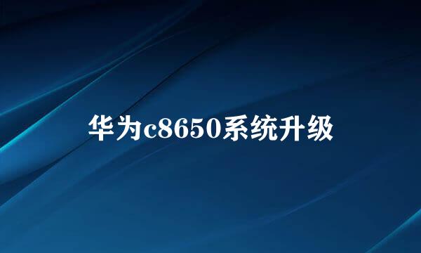 华为c8650系统升级