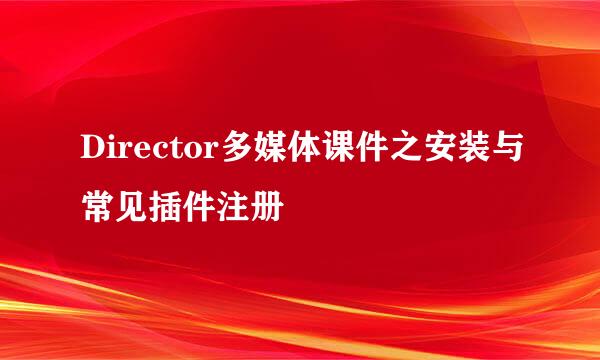 Director多媒体课件之安装与常见插件注册