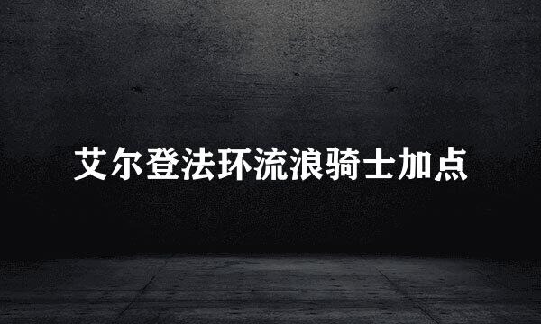 艾尔登法环流浪骑士加点