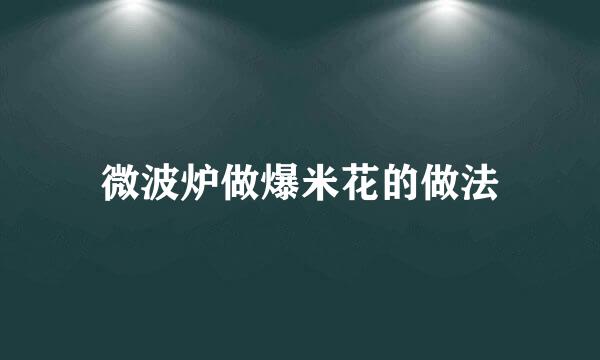 微波炉做爆米花的做法