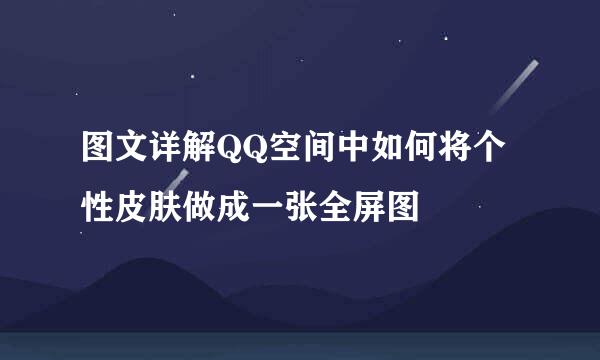 图文详解QQ空间中如何将个性皮肤做成一张全屏图