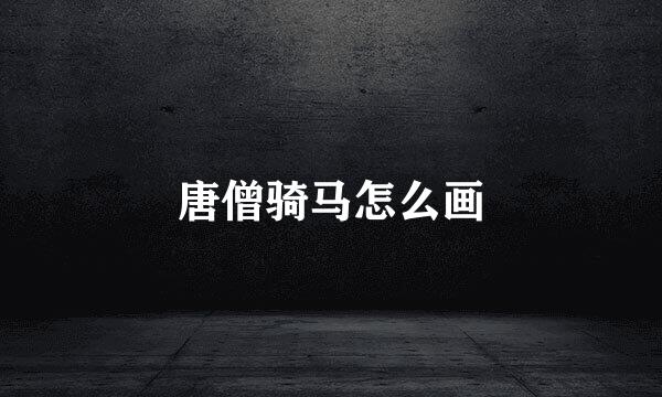 唐僧骑马怎么画