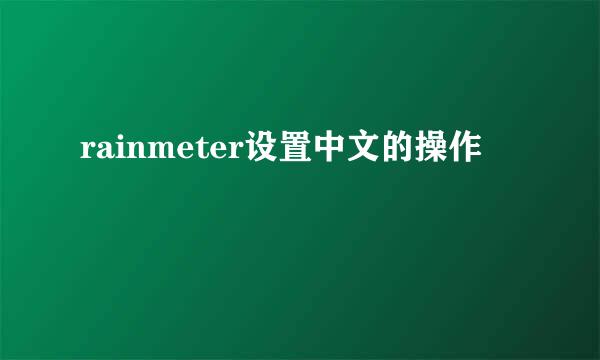 rainmeter设置中文的操作