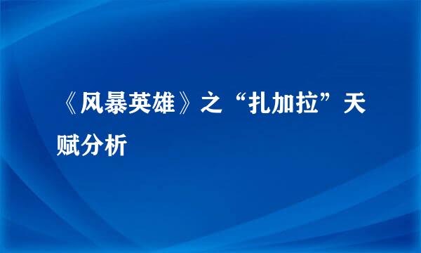 《风暴英雄》之“扎加拉”天赋分析