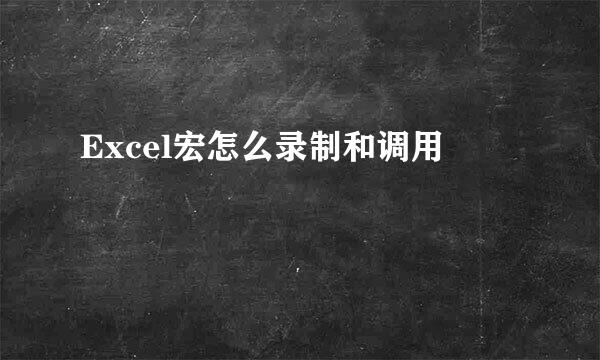 Excel宏怎么录制和调用