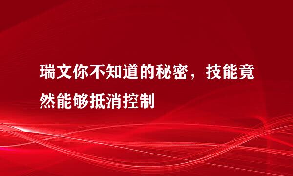瑞文你不知道的秘密，技能竟然能够抵消控制