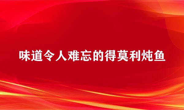 味道令人难忘的得莫利炖鱼