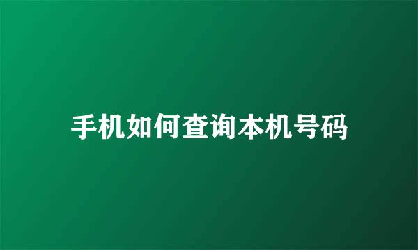 手机如何查询本机号码