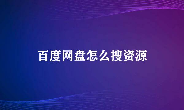 百度网盘怎么搜资源