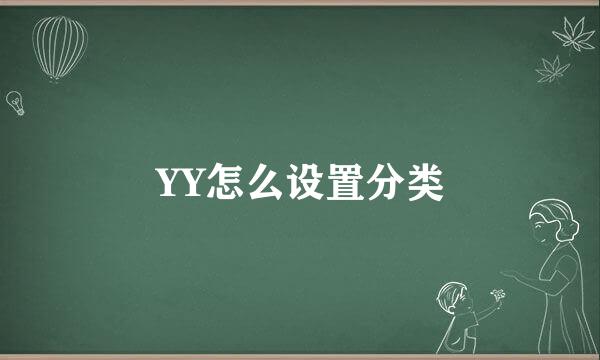 YY怎么设置分类