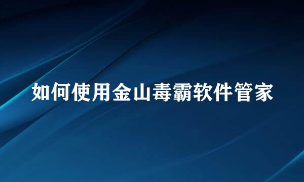 如何使用金山毒霸软件管家
